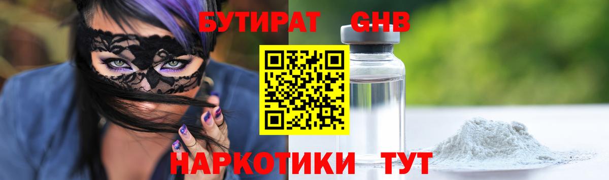 БУТИРАТ GHB Касимов